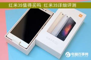 紅米3S詳細(xì)評測 硬件配置均得到提升