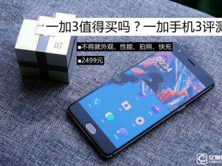 一加3值得買嗎？ 史上最全面的體驗(yàn)評(píng)測(cè)