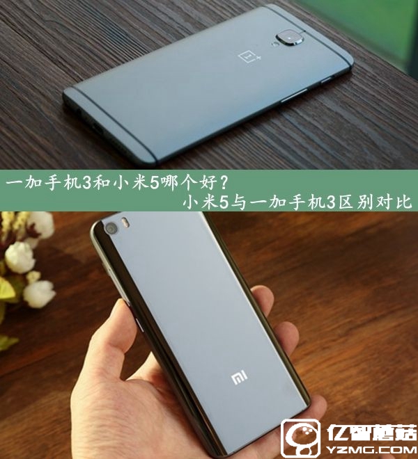 一加手機(jī)3和小米5哪個(gè)好？小米5與一加手機(jī)3區(qū)別對(duì)比