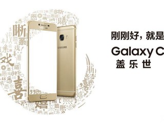 三星Galaxy C5參數(shù)、性能、系統(tǒng)全面評測