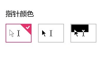 win10系統(tǒng)快速設(shè)置鼠標指針大小和顏色步驟5