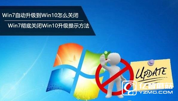 Win7自動升級到Win10怎么關(guān)閉？Win7徹底關(guān)閉Win10升級提示方法