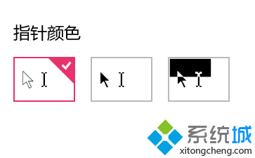 win10系統(tǒng)快速設置鼠標指針大小和顏色步驟5