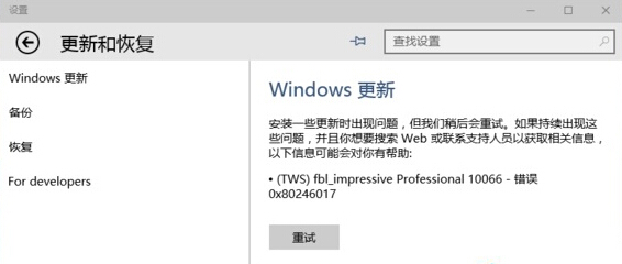 win10系統(tǒng)更新失敗，出現(xiàn)0x80246017錯誤怎么辦？