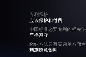 魅族官方回應(yīng)高通專利訴訟案：不平等！