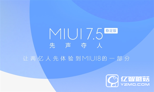 MIUI 7.5正式推送！新功能爽爆了