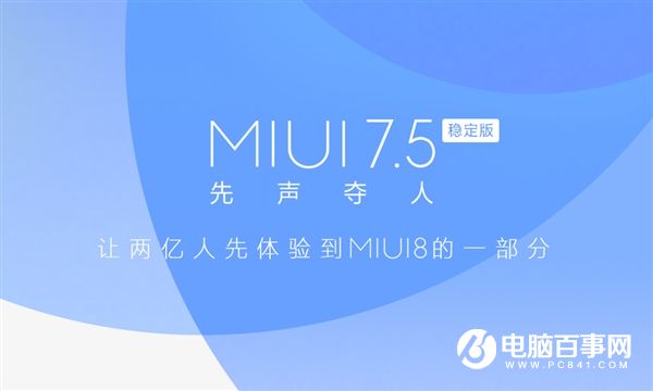 MIUI8先行版正式推送 可升級MIUI7.5的機(jī)型匯總