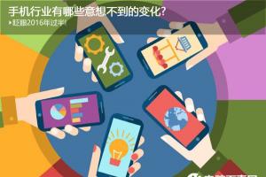 2016年已經(jīng)過(guò)半 回顧手機(jī)行業(yè)有哪些意想不到的變化?