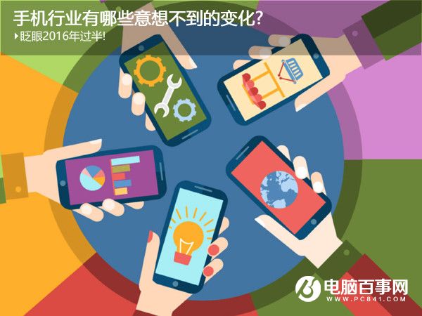 2016年已經(jīng)過半 回顧手機行業(yè)有哪些意想不到的變化?