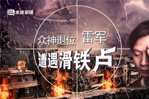 雷軍遭遇滑鐵盧，沒(méi)核心技術(shù)是硬傷