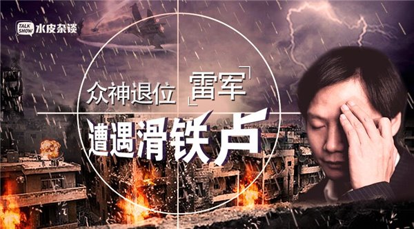 雷軍遭遇滑鐵盧，沒(méi)核心技術(shù)是硬傷