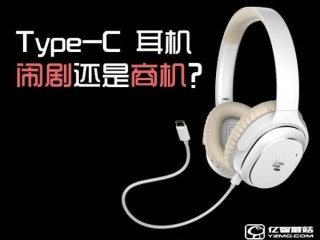 type-c耳機(jī)怎么樣？鬧劇還是商機(jī)