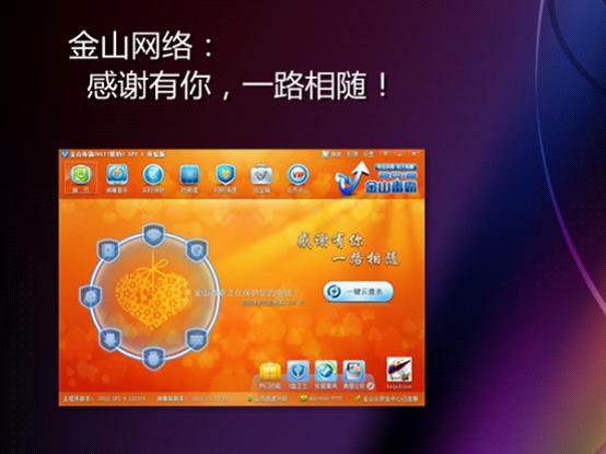 金山毒霸感恩節(jié)升級(jí)：新增U盤(pán)衛(wèi)士秒殺縮水盤(pán)