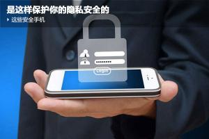 手機安全那些事你知多少? 安全手機是這樣保護(hù)你安全的