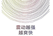 小米新眾籌細(xì)思極恐 震動變震撼小米要出震動棒？