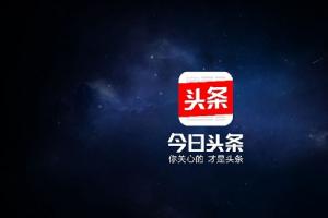 今日頭條被收購了嗎？傳騰訊將收購今日頭條