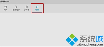 win10系統(tǒng)將秒表固定到開(kāi)始菜單步驟1