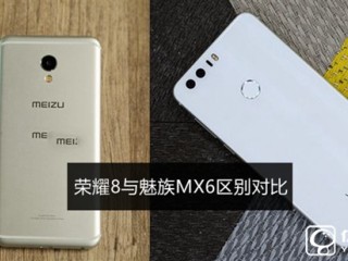 榮耀8和魅族MX6區(qū)別對(duì)比 魅族MX6和榮耀8哪個(gè)好？