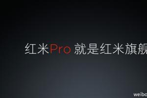 雷軍自曝紅米Pro！紅米Pro就是旗艦