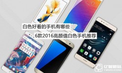 20166款高顏值白色手機(jī)推薦