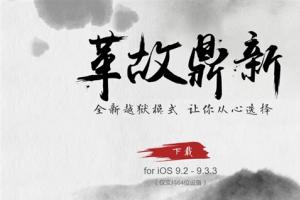 盤古團(tuán)隊(duì)給力！iOS 9.2-9.3.3越獄工具發(fā)布