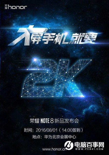 榮耀Note 8確認(rèn)8月1日發(fā)布 6.6英寸2K屏