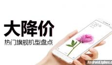 當(dāng)紅熱門旗艦大降價(jià)機(jī)型盤點(diǎn)！ 我們降價(jià)啦！