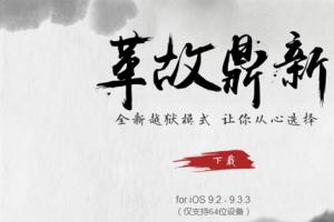 iOS 9.2-9.3.3盤古越獄工具升級(jí) 中國(guó)團(tuán)隊(duì)威武！