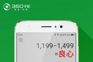 360高管稱紅米Pro沒良心，自家雙攝新機(jī)有望下月發(fā)布
