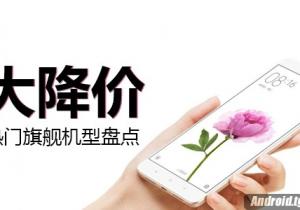 當(dāng)紅熱門旗艦大降價(jià)機(jī)型盤點(diǎn)！我們降價(jià)啦！