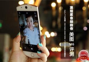 “女神最愛”美圖M6評(píng)測(cè) 送給愛自拍的你！