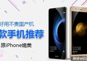 五款好用國產手機推薦！ 可以跟iPhone媲美！