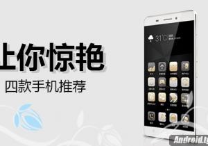 讓你驚艷的四款手機(jī)推薦！目光沒(méi)辦法移開(kāi)！