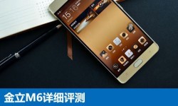金立M6全面深度評測:金立M6配置怎么樣？