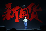 小米志作科技界無(wú)印良品 雷軍很有情懷？