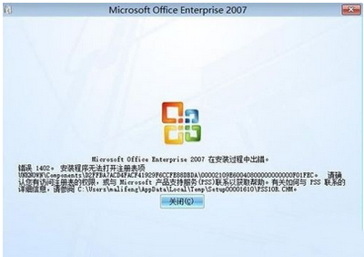 安裝Office2007時(shí)出現(xiàn)1402錯(cuò)誤的解決辦法