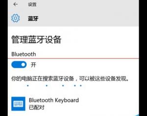 win10藍牙鍵盤已連接無法使用該怎么辦？