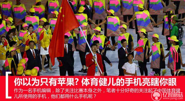 以為只有蘋果? 奧運(yùn)健兒的<a href=/mobile/ target=_blank class=infotextkey>手機(jī)</a>亮瞎你眼 