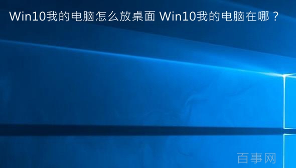 Win10我的電腦怎么放桌面 Win10我的電腦在哪？