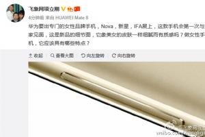 華為女性手機(jī)Nova細(xì)節(jié)曝光 關(guān)曉彤代言！