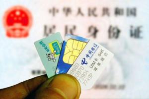 史上最嚴(yán)手機(jī)卡實名制 只是形同虛設(shè)？