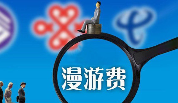 電信專家：取消長途漫游費(fèi) 現(xiàn)在是最好時(shí)機(jī)