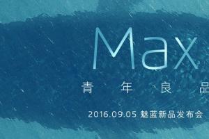 魅藍(lán)Max怎么樣 魅藍(lán)Max發(fā)布會(huì)圖文回顧