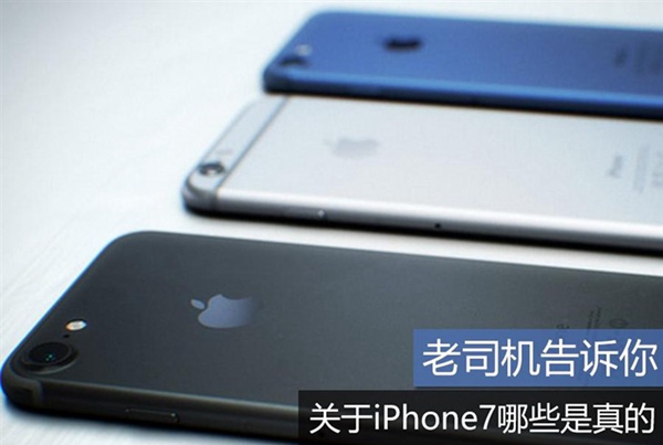 2016蘋果發(fā)布會前須知 關(guān)于iPhone7哪些是真的？