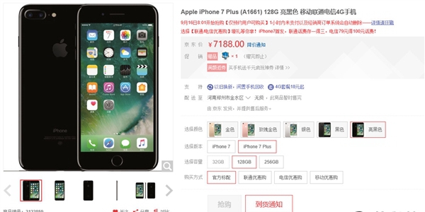 京東iPhone7搶購(gòu)0秒沒(méi)貨 遭網(wǎng)友吐槽