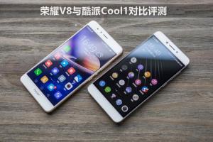 酷派Cool1和榮耀V8哪個(gè)好？榮耀V8與酷派Cool1對(duì)比評(píng)測(cè)