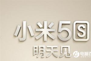 小米5s發(fā)布后火速開(kāi)賣：預(yù)約量相當(dāng)火爆