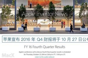 iPhone7/7 Plus銷量如何？蘋果Q4財(cái)報(bào)將在10月27日公布