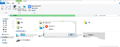 win10系統(tǒng)E盤(pán)和F盤(pán)打不開(kāi)