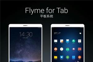 魅族互娛即將成立，F(xiàn)lyme平板/電視系統(tǒng)發(fā)布